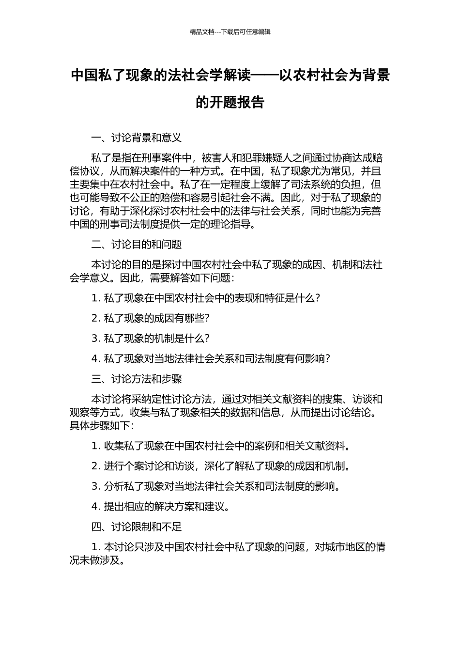 中国私了现象的法社会学解读——以农村社会为背景的开题报告_第1页