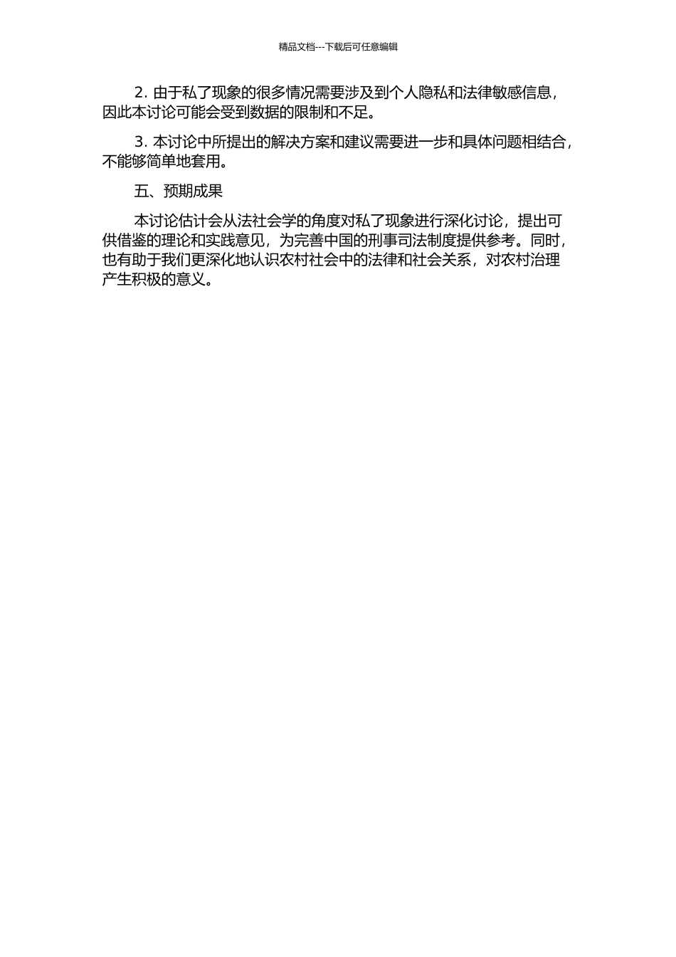中国私了现象的法社会学解读——以农村社会为背景的开题报告_第2页