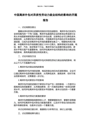 中国离岸外包对异质性劳动力就业结构的影响的开题报告