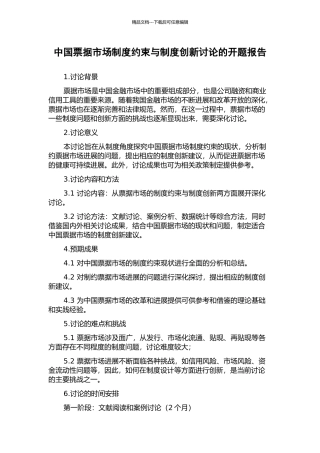 中国票据市场制度约束与制度创新研究的开题报告