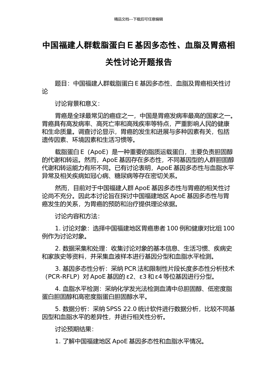 中国福建人群载脂蛋白E基因多态性、血脂及胃癌相关性研究开题报告_第1页