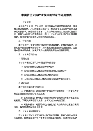 中国社区支持农业模式的研究的开题报告