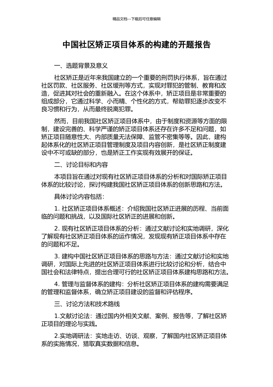 中国社区矫正项目体系的构建的开题报告_第1页