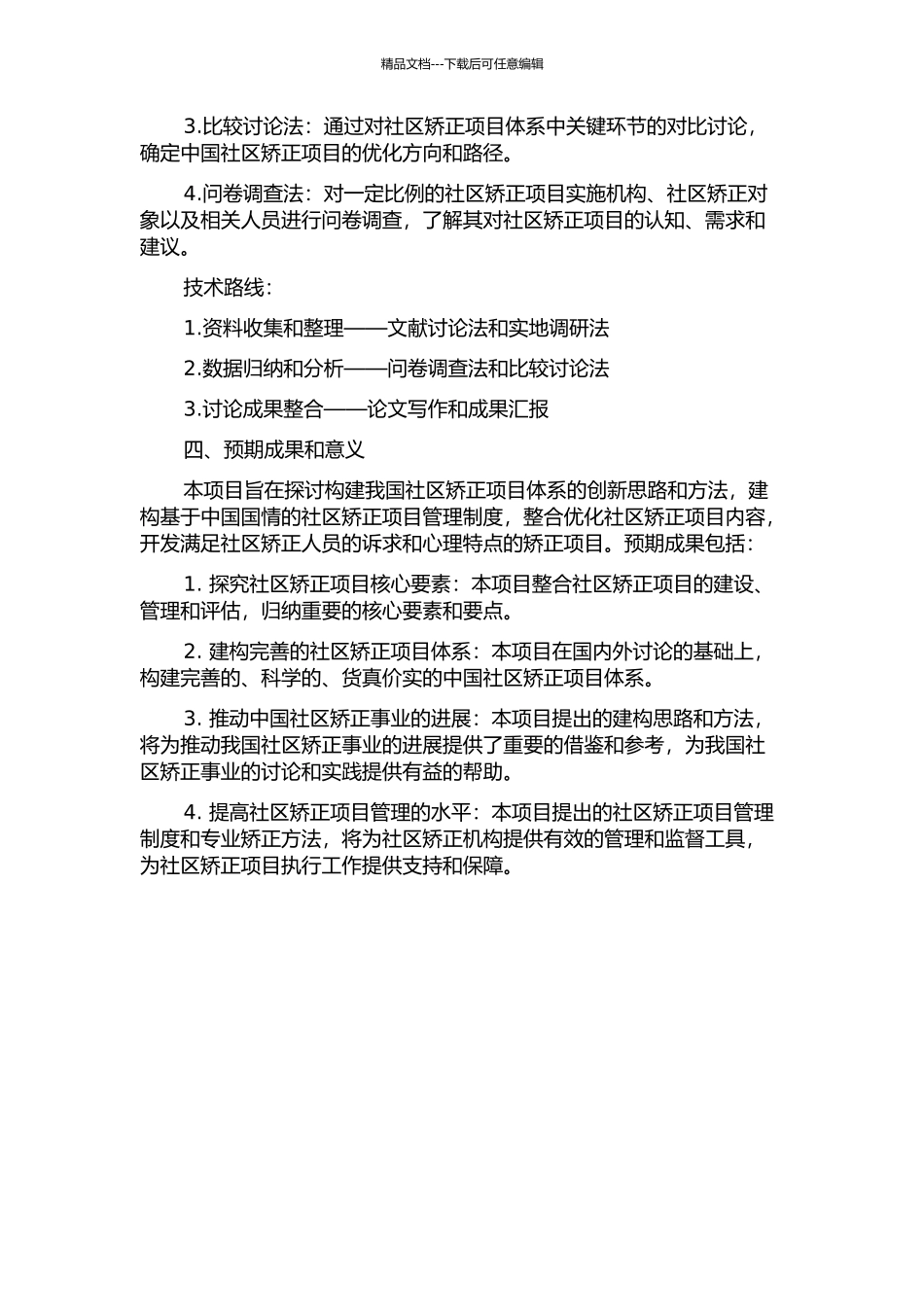 中国社区矫正项目体系的构建的开题报告_第2页