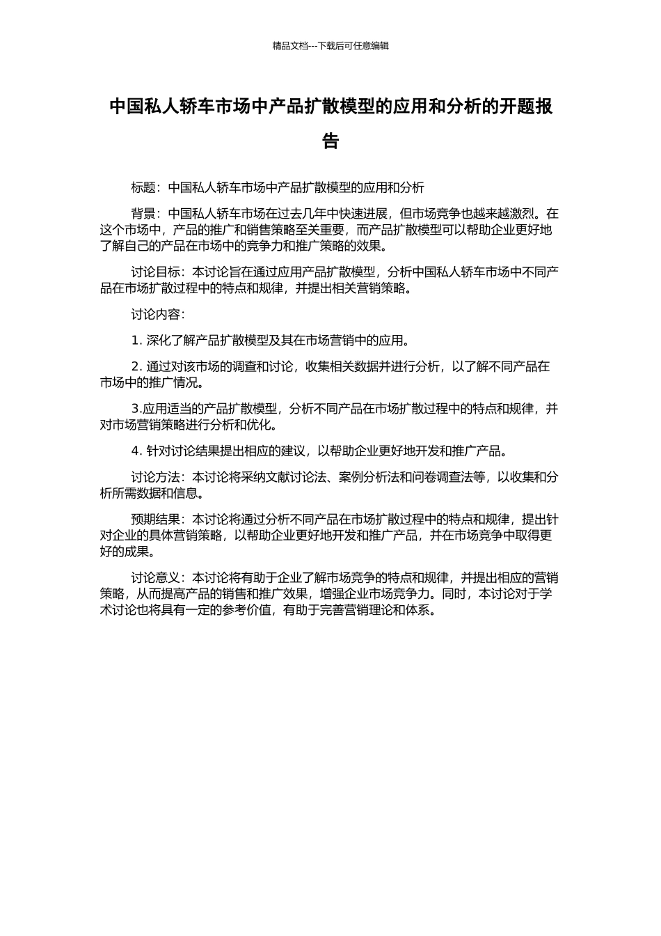 中国私人轿车市场中产品扩散模型的应用和分析的开题报告_第1页