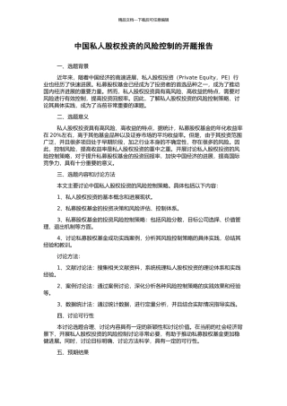 中国私人股权投资的风险控制的开题报告