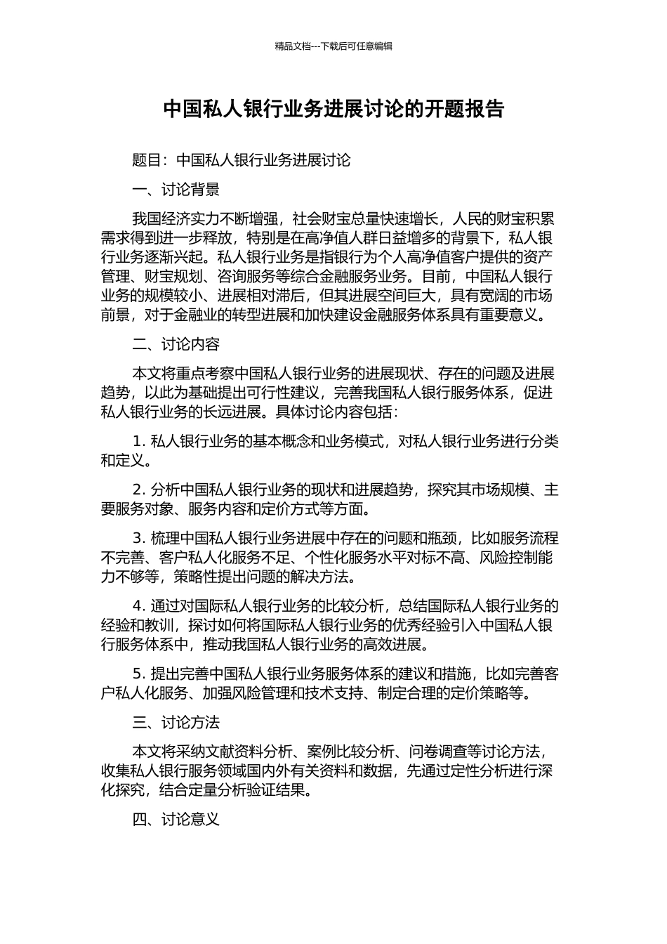 中国私人银行业务发展研究的开题报告_第1页