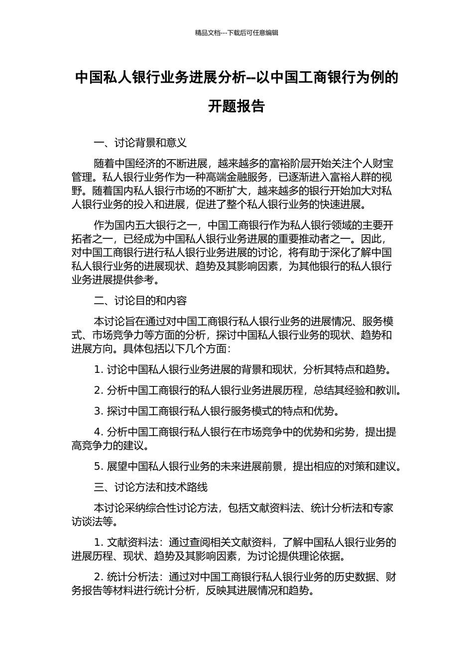 中国私人银行业务发展分析--以中国工商银行为例的开题报告_第1页
