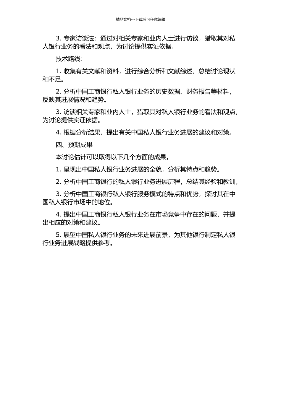 中国私人银行业务发展分析--以中国工商银行为例的开题报告_第2页