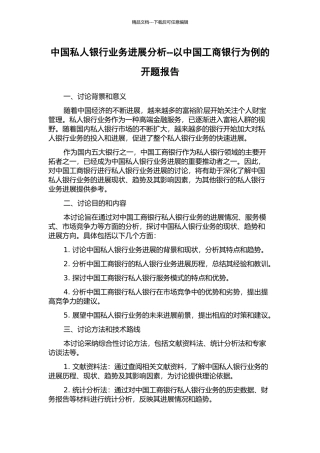 中国私人银行业务发展分析--以中国工商银行为例的开题报告