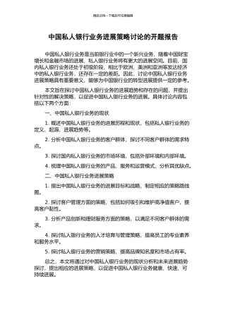 中国私人银行业务发展策略研究的开题报告