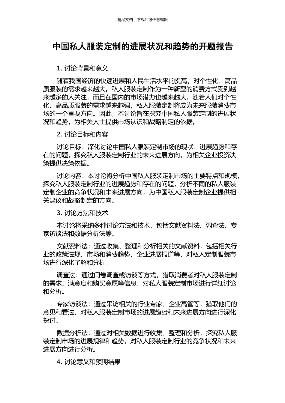 中国私人服装定制的发展状况和趋势的开题报告_第1页