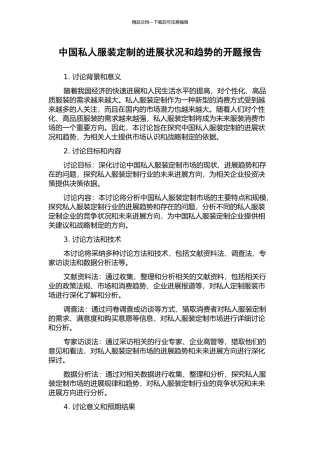 中国私人服装定制的发展状况和趋势的开题报告