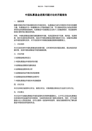 中国私募基金发展问题研究的开题报告