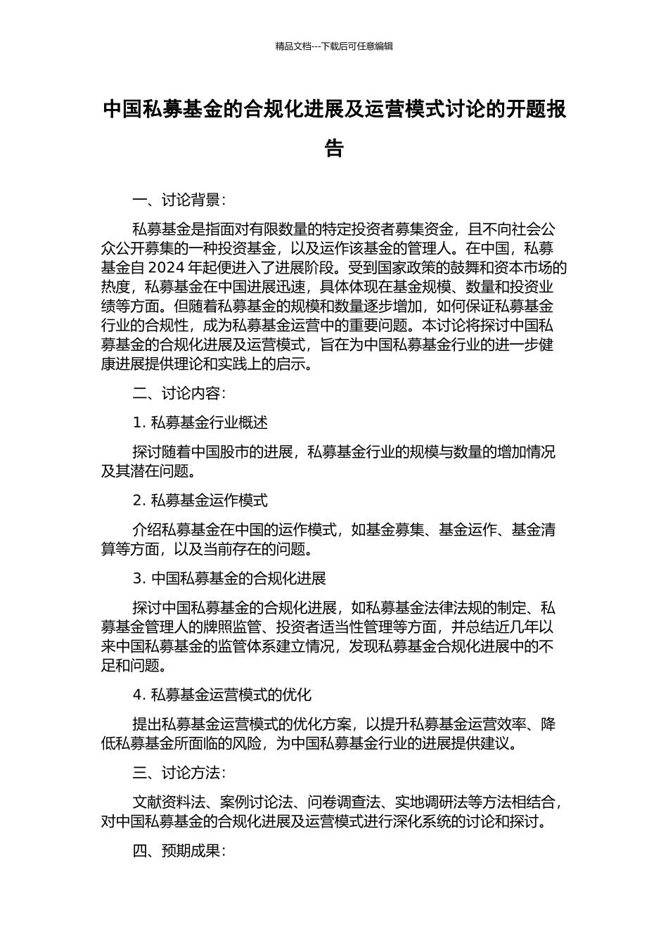 中国私募基金的合规化发展及运营模式研究的开题报告_第1页