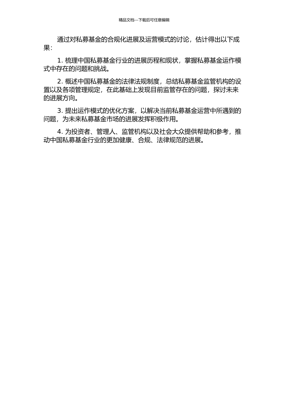 中国私募基金的合规化发展及运营模式研究的开题报告_第2页