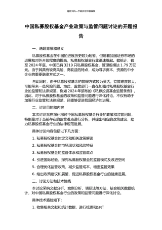 中国私募股权基金产业政策与监管问题研究的开题报告