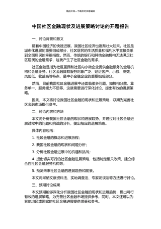 中国社区金融现状及发展策略研究的开题报告