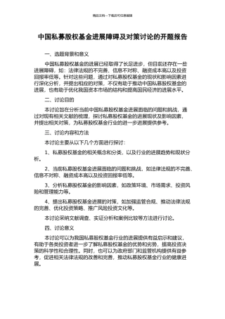 中国私募股权基金发展障碍及对策研究的开题报告