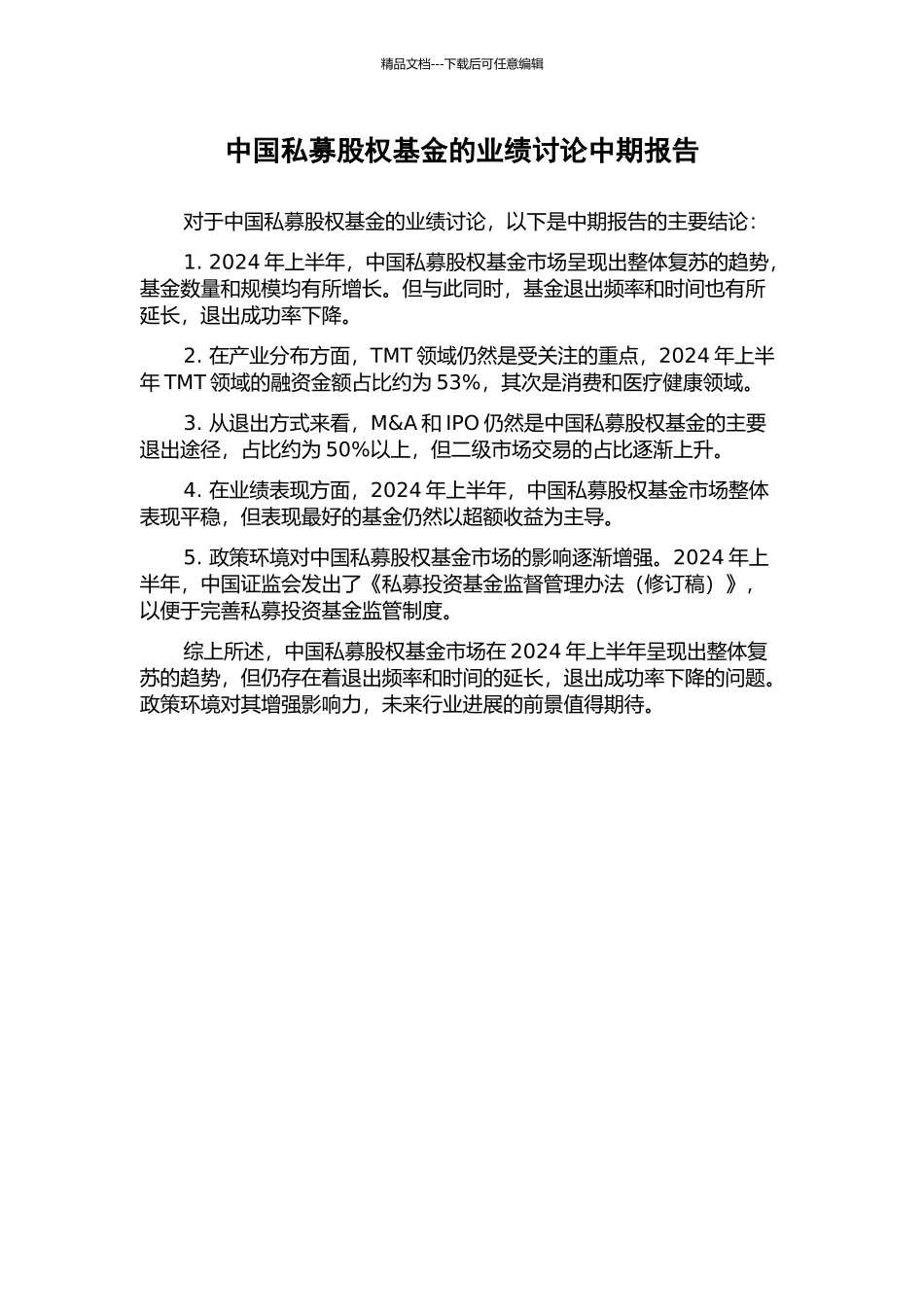 中国私募股权基金的业绩研究中期报告_第1页