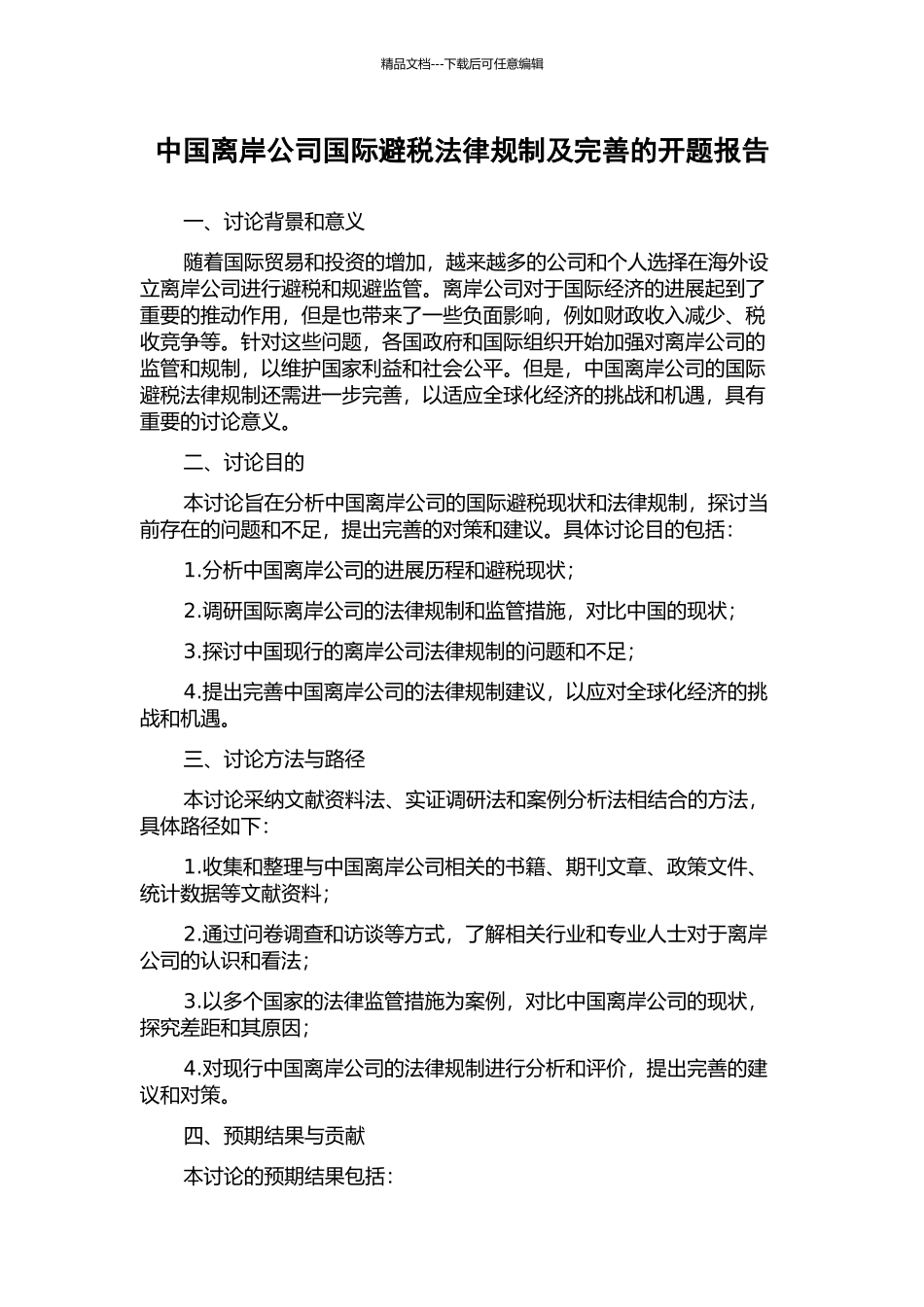 中国离岸公司国际避税法律规制及完善的开题报告_第1页