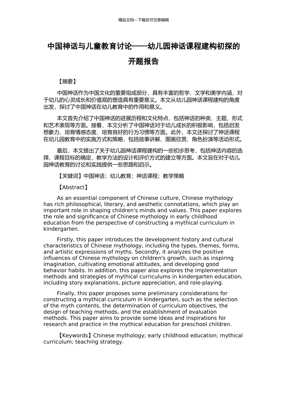 中国神话与儿童教育研究——幼儿园神话课程建构初探的开题报告_第1页