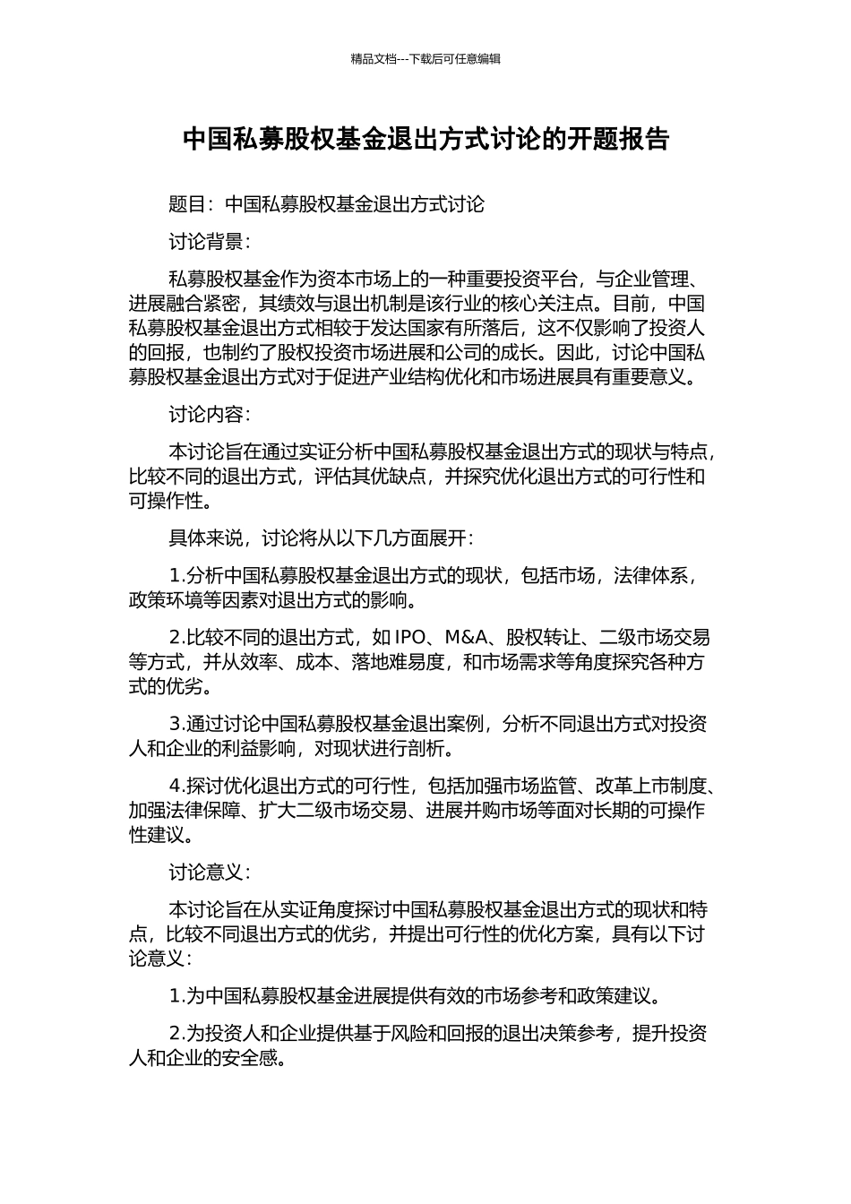 中国私募股权基金退出方式研究的开题报告_第1页