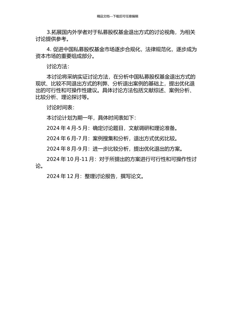 中国私募股权基金退出方式研究的开题报告_第2页