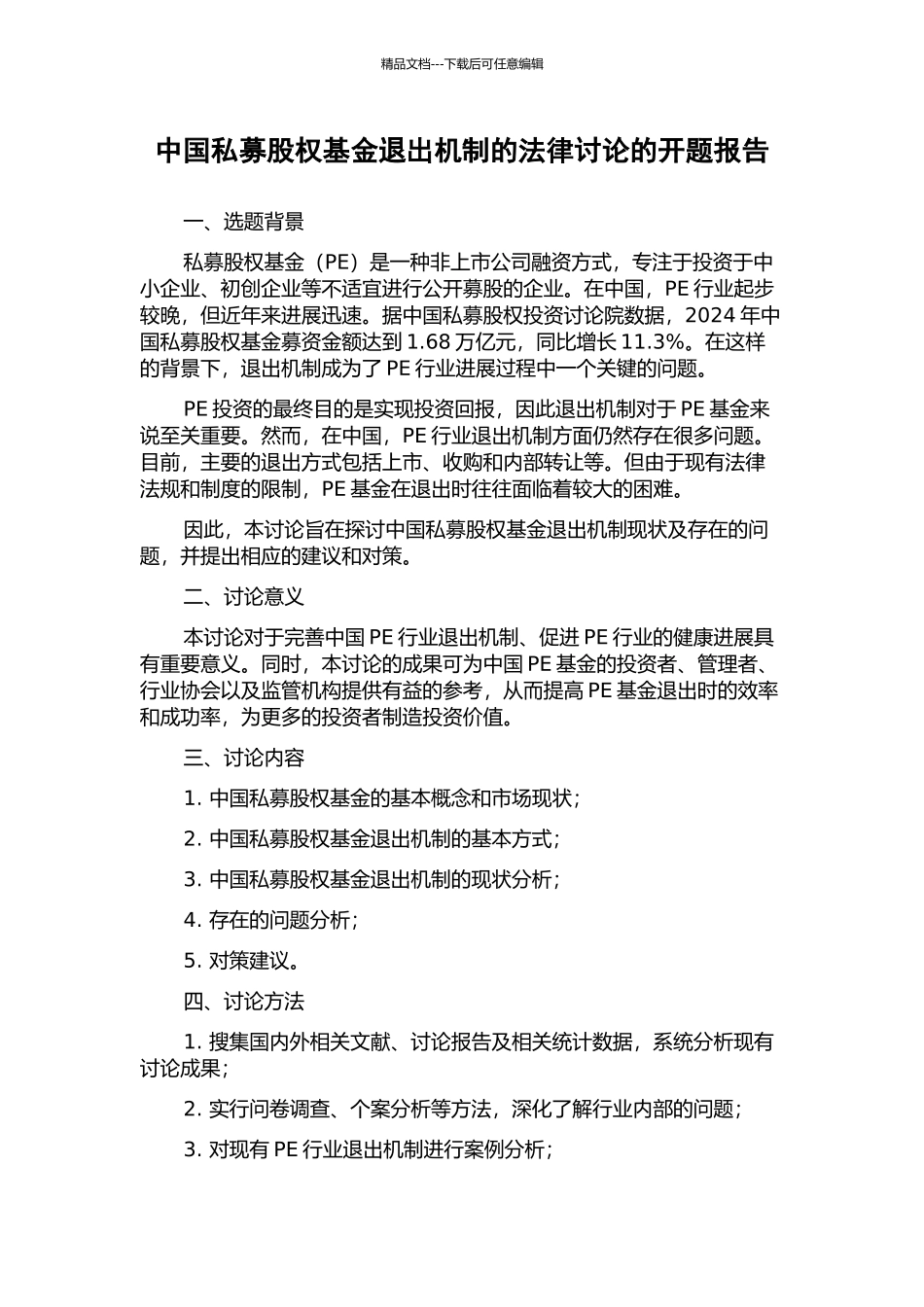 中国私募股权基金退出机制的法律研究的开题报告_第1页