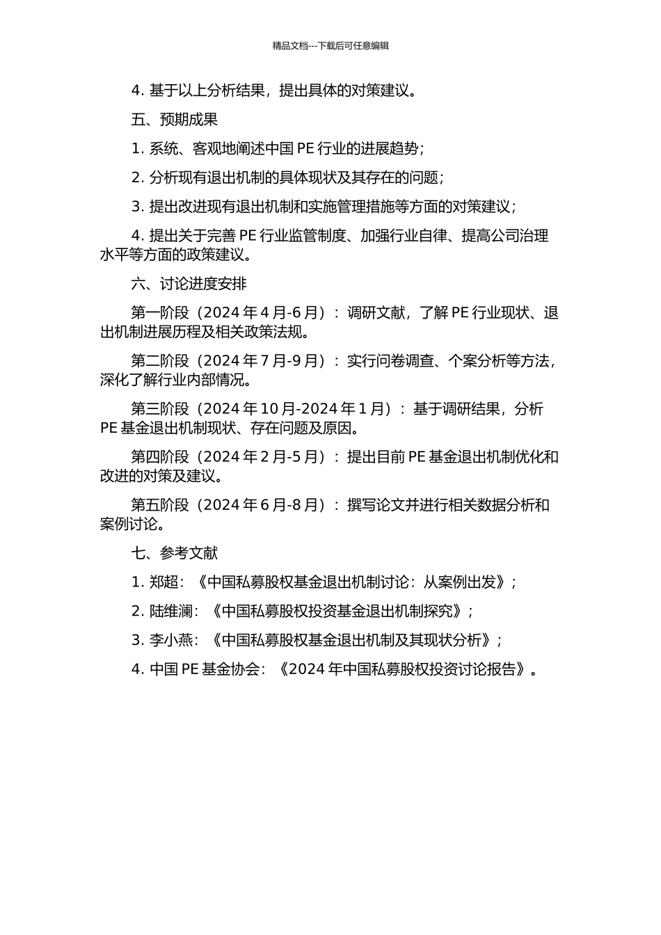 中国私募股权基金退出机制的法律研究的开题报告_第2页