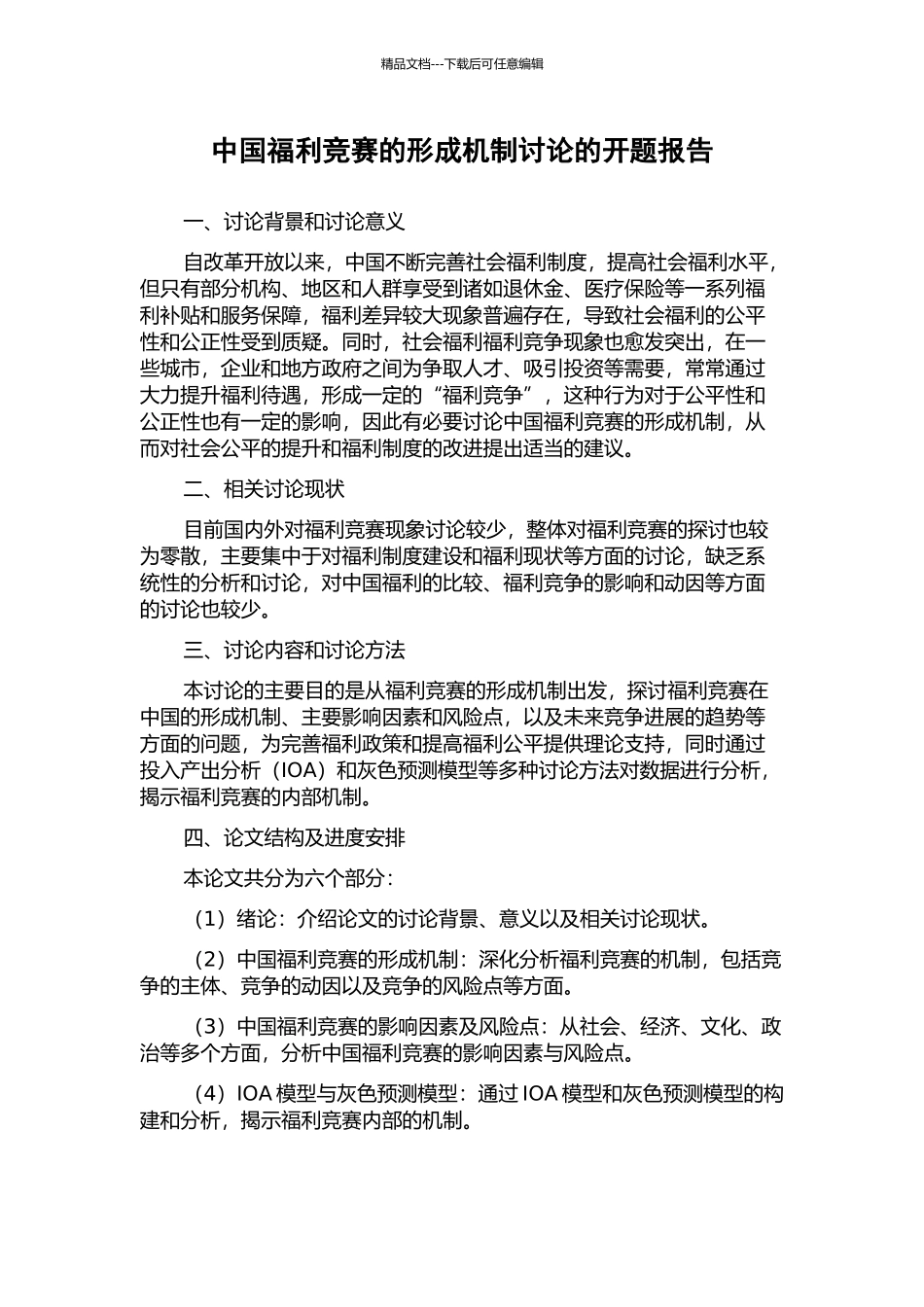 中国福利竞赛的形成机制研究的开题报告_第1页