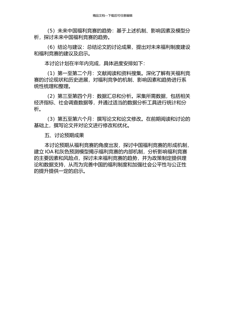 中国福利竞赛的形成机制研究的开题报告_第2页