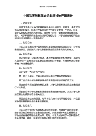 中国私募股权基金的业绩研究开题报告