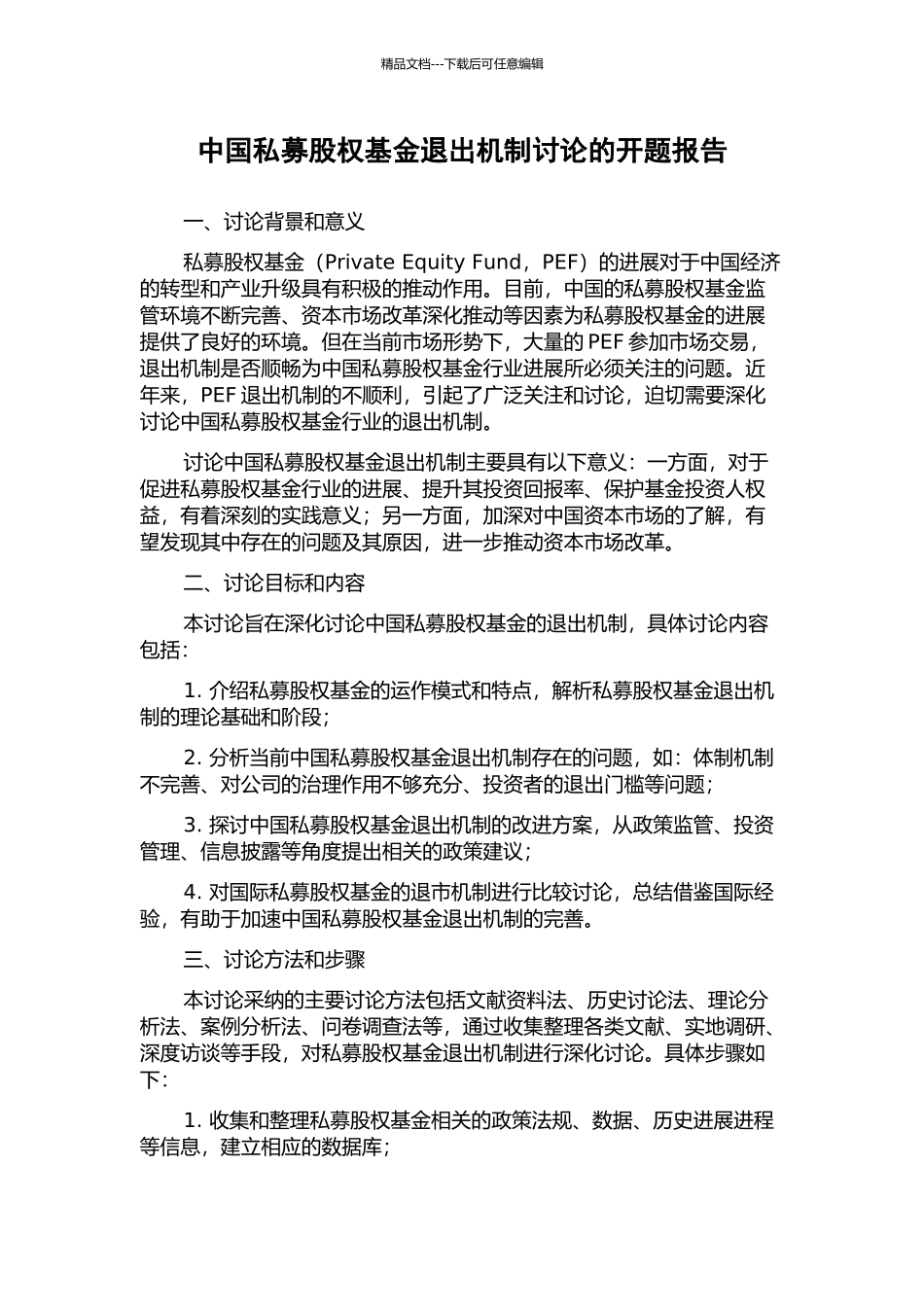 中国私募股权基金退出机制研究的开题报告_第1页
