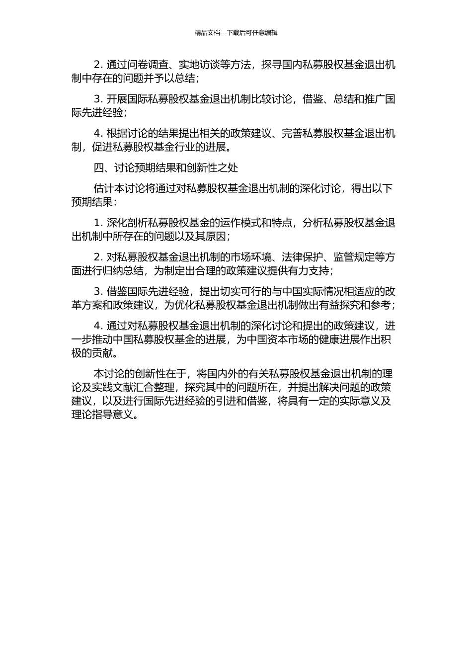 中国私募股权基金退出机制研究的开题报告_第2页