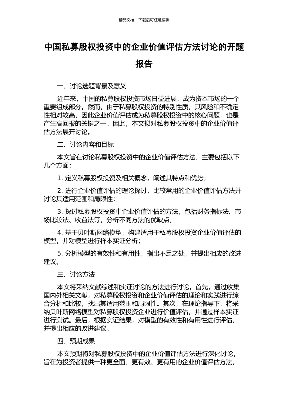 中国私募股权投资中的企业价值评估方法研究的开题报告_第1页