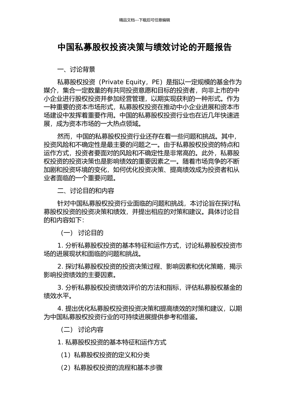 中国私募股权投资决策与绩效研究的开题报告_第1页