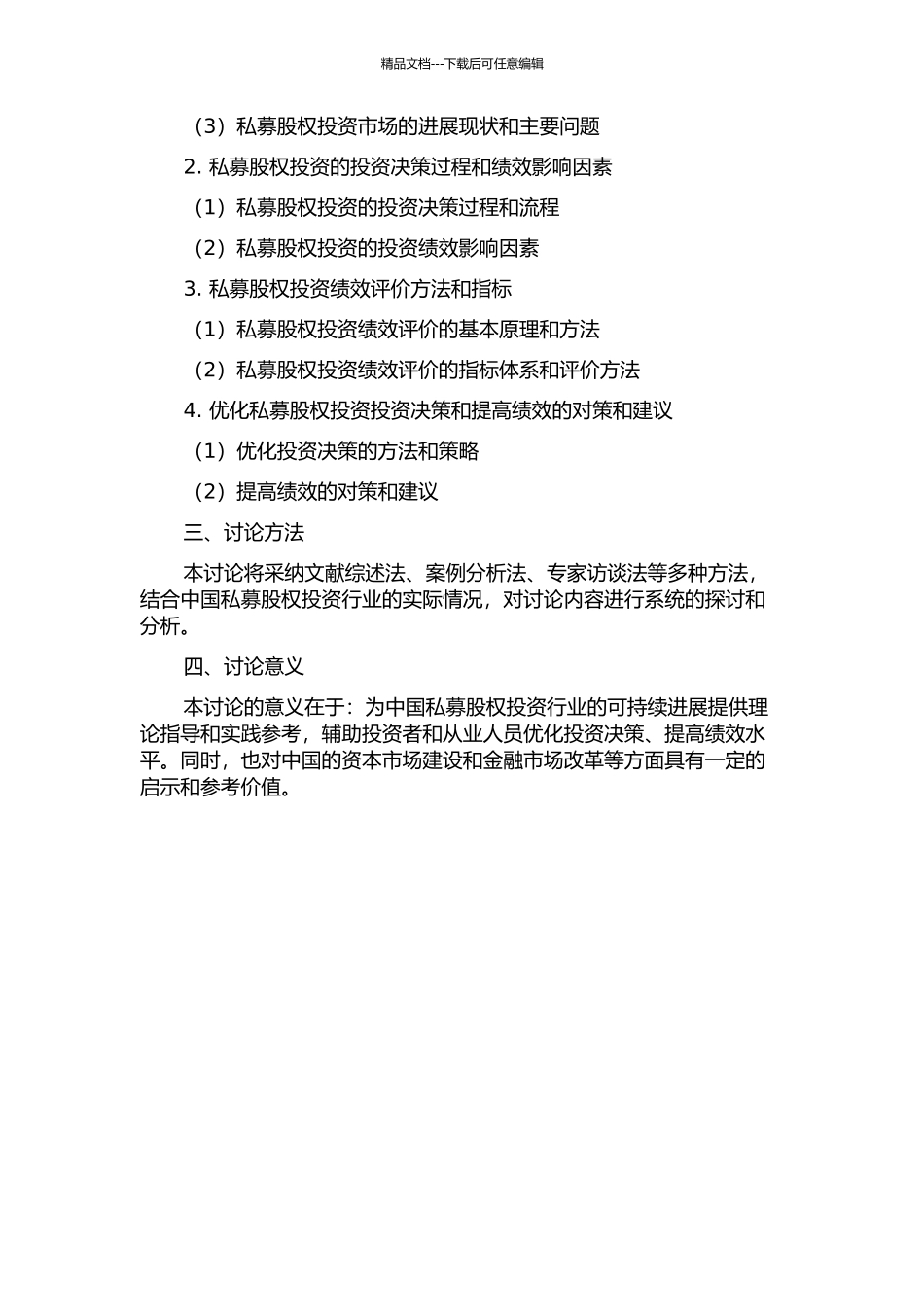 中国私募股权投资决策与绩效研究的开题报告_第2页