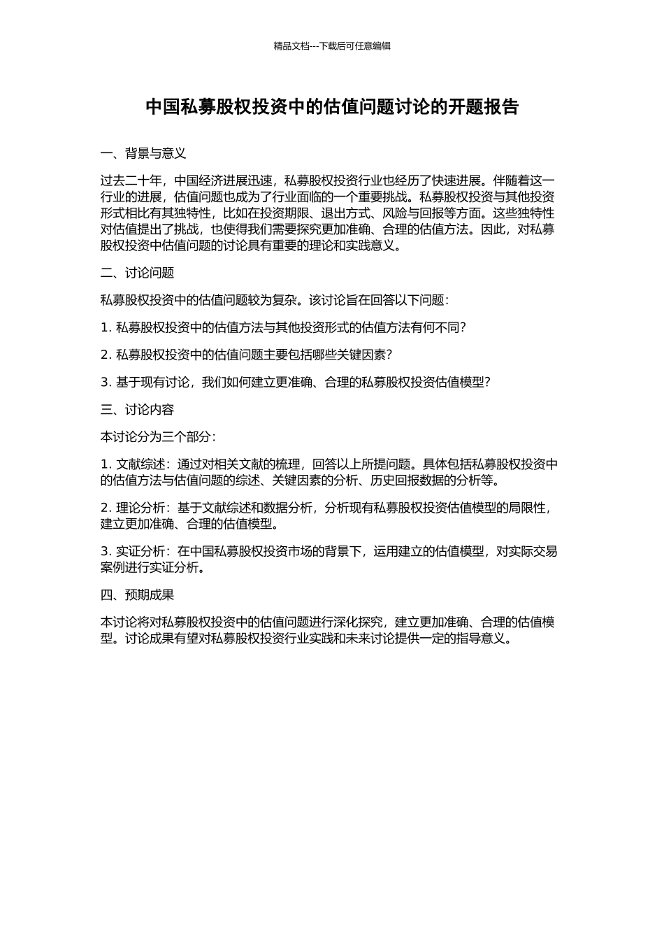 中国私募股权投资中的估值问题研究的开题报告_第1页