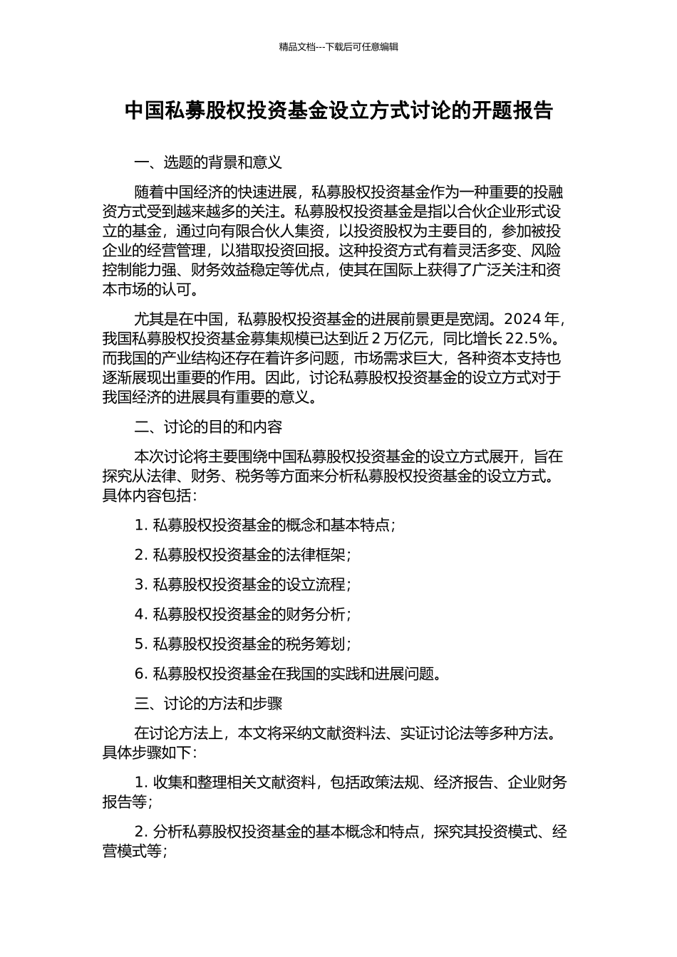 中国私募股权投资基金设立方式研究的开题报告_第1页