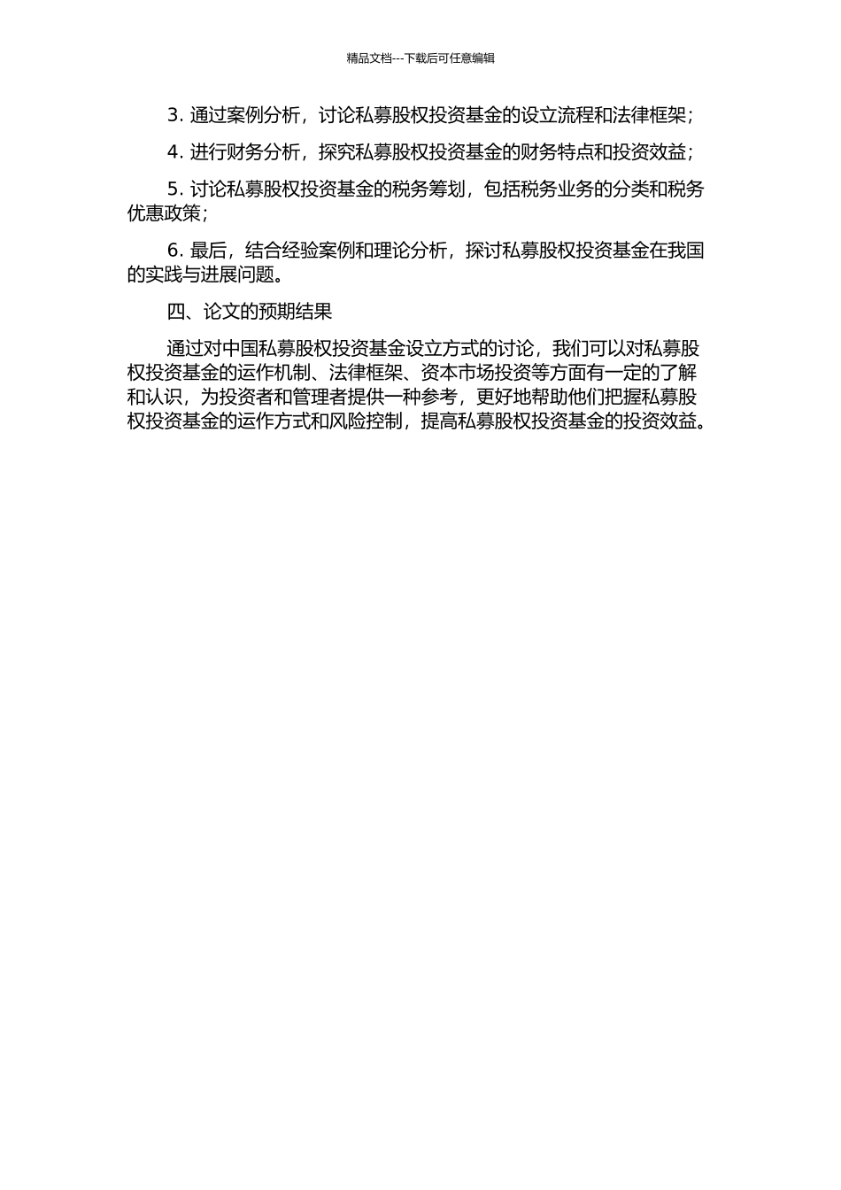 中国私募股权投资基金设立方式研究的开题报告_第2页