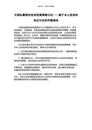 中国私募股权投资发展策略研究——基于本土投资的实证研究的开题报告