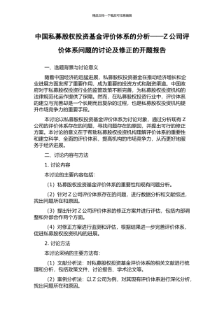 中国私募股权投资基金评价体系的分析——Z公司评价体系问题的研究及修正的开题报告