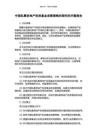 中国私募房地产投资基金发展策略的探索的开题报告