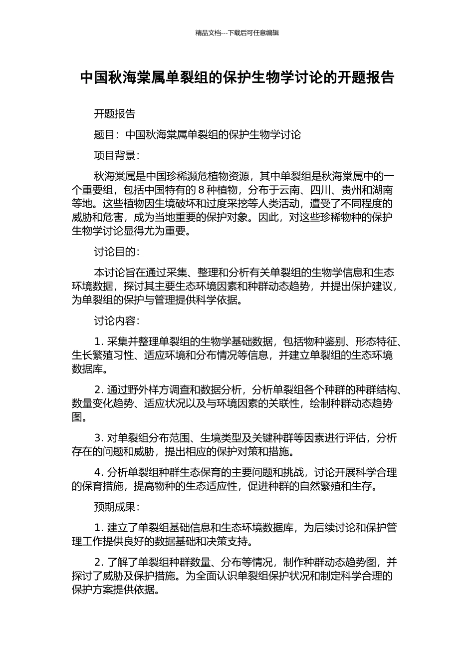 中国秋海棠属单裂组的保护生物学研究的开题报告_第1页