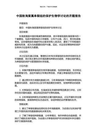中国秋海棠属单裂组的保护生物学研究的开题报告