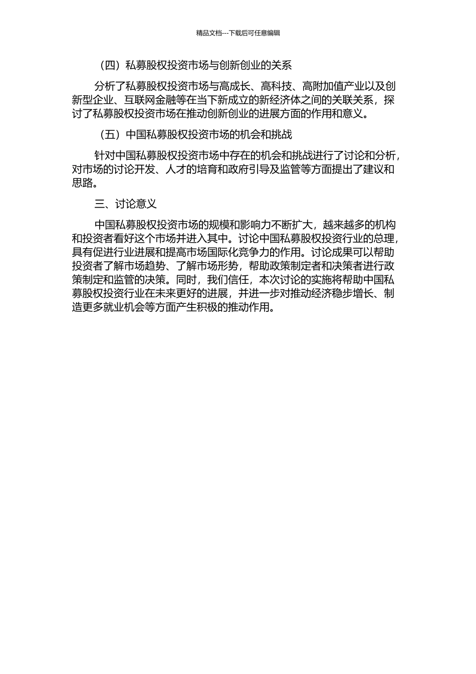 中国私募股权投资总理研究的开题报告_第2页