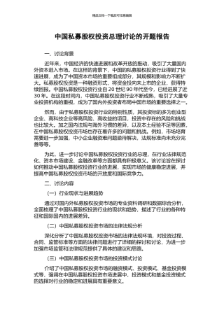 中国私募股权投资总理研究的开题报告
