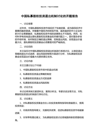 中国私募股权投资退出机制研究的开题报告