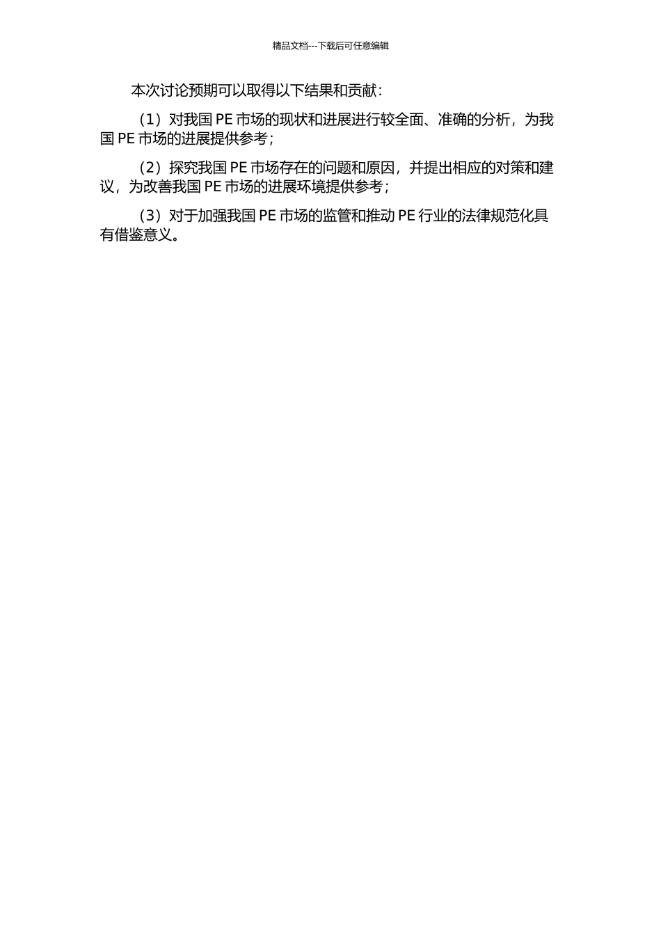 中国私募股权投资的问题与对策研究的开题报告_第2页